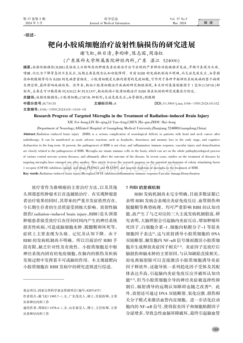 靶向小胶质细胞治疗放射性脑损伤的研究进展.pdf_第1页