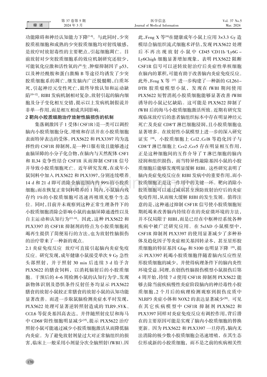 靶向小胶质细胞治疗放射性脑损伤的研究进展.pdf_第2页