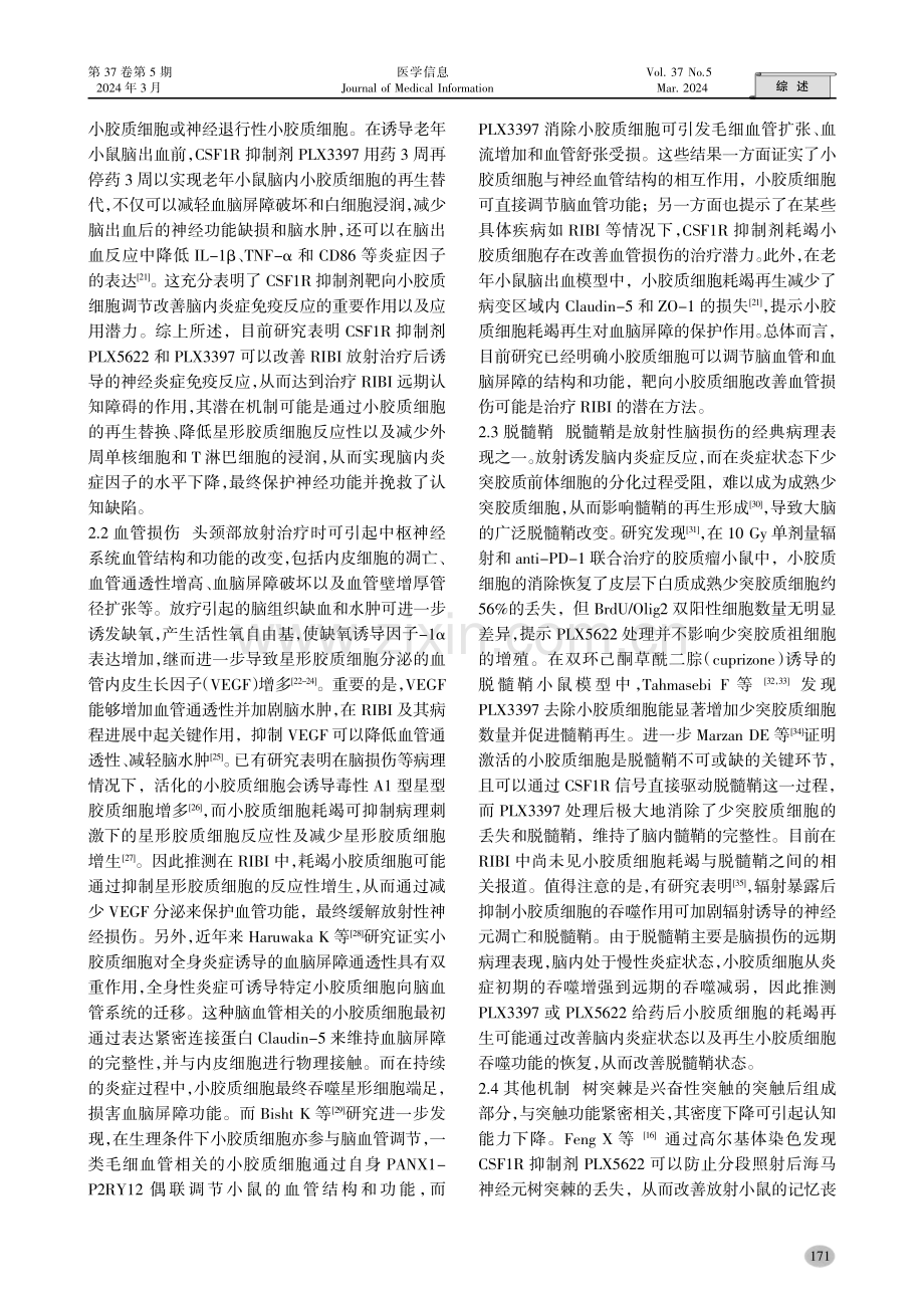 靶向小胶质细胞治疗放射性脑损伤的研究进展.pdf_第3页