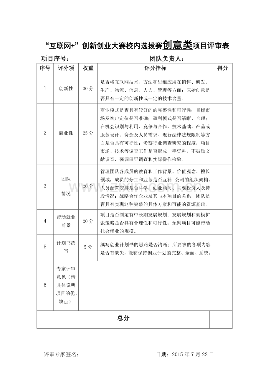 首届中国互联网大学生创新创业大赛校内选拔赛评分表最终.doc_第1页