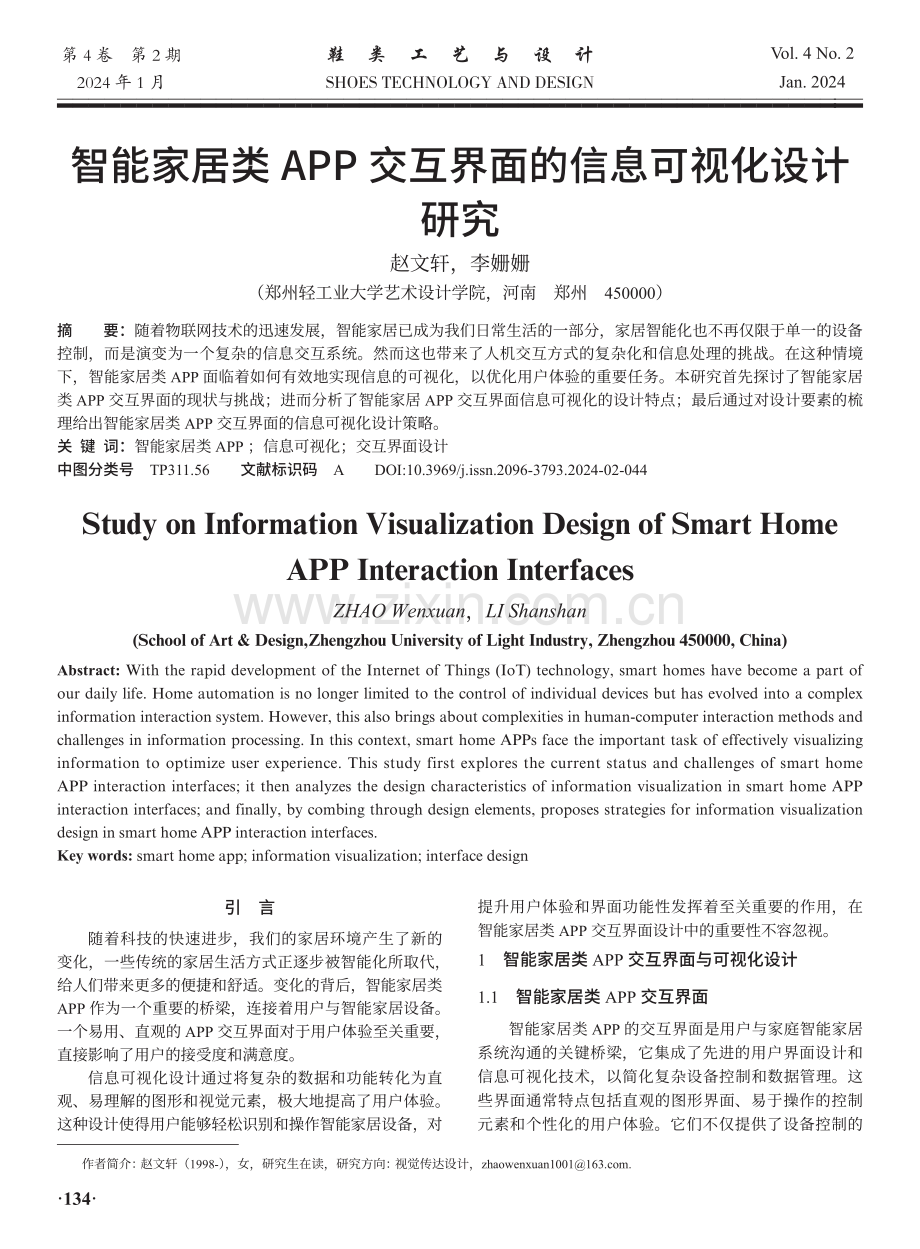 智能家居类APP交互界面的信息可视化设计研究.pdf_第1页