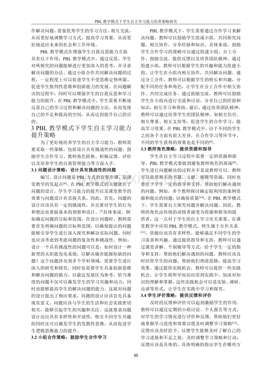 PBL教学模式下学生自主学习能力培养策略探究.pdf_第3页