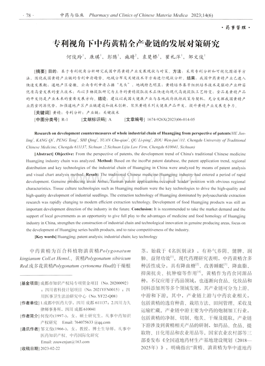 专利视角下中药黄精全产业链的发展对策研究.pdf_第1页