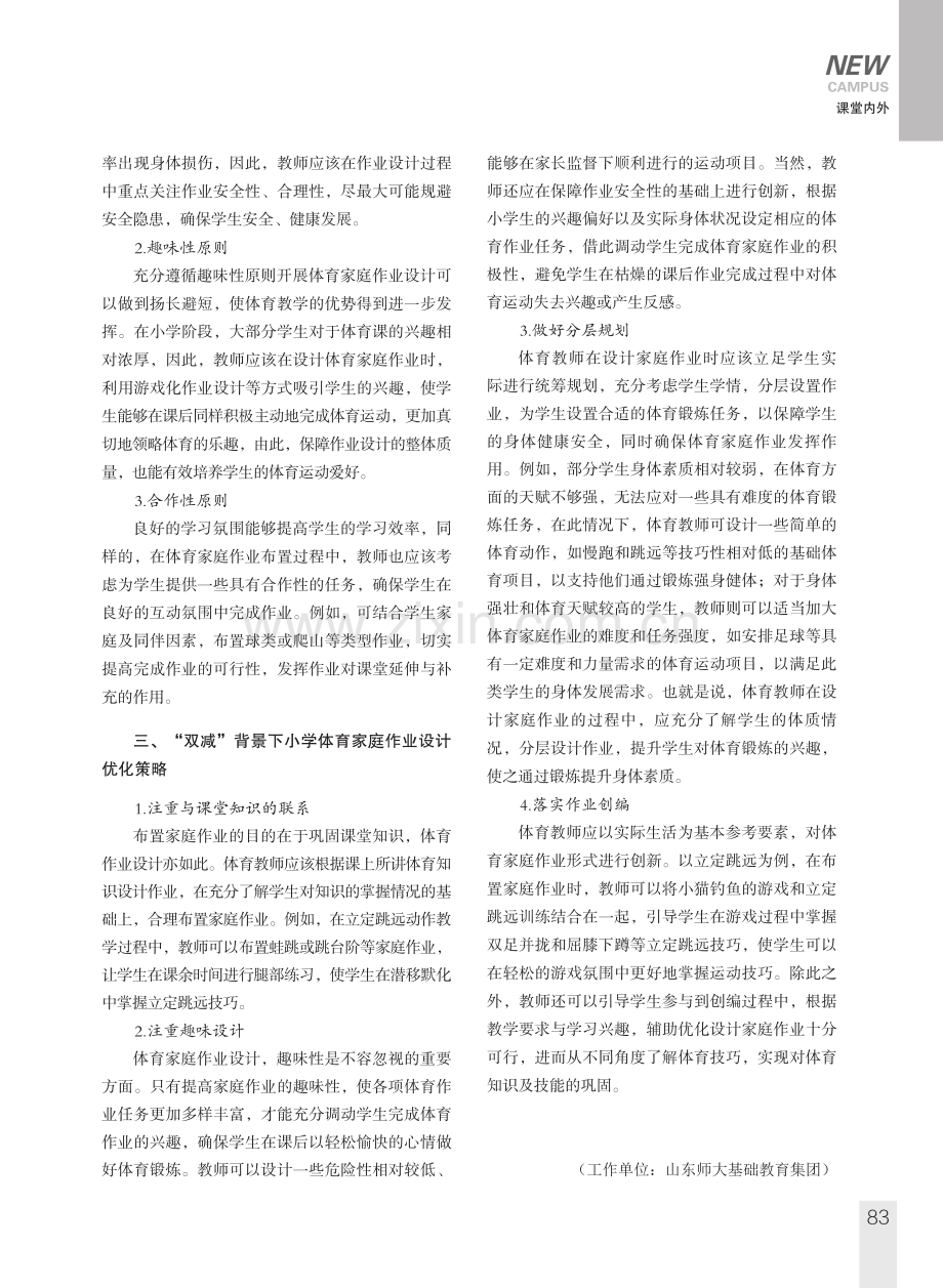 “双减”背景下小学体育家庭作业设计探析.pdf_第2页