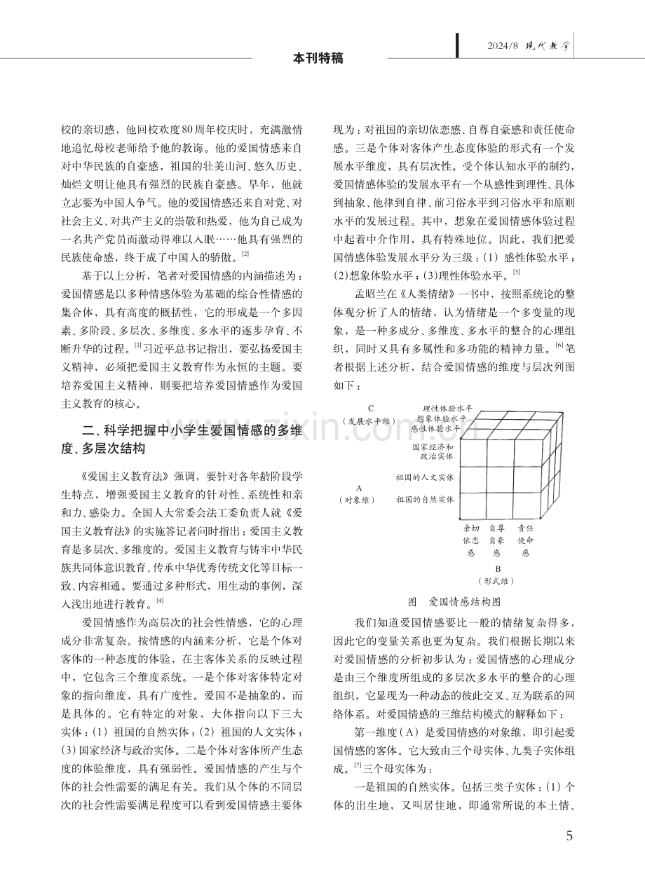 中小学生爱国情感的结构分析与培养策略.pdf_第2页