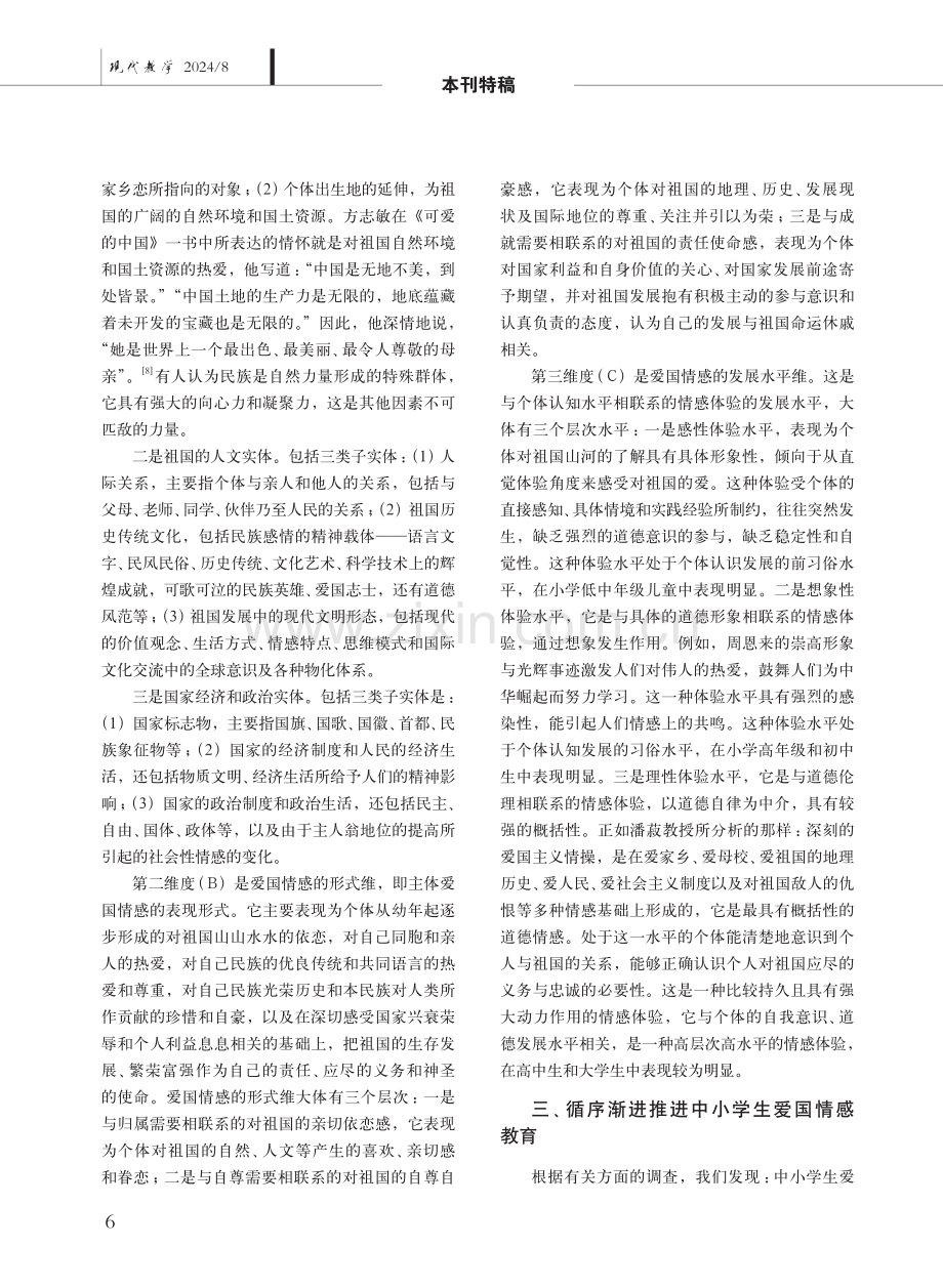 中小学生爱国情感的结构分析与培养策略.pdf_第3页