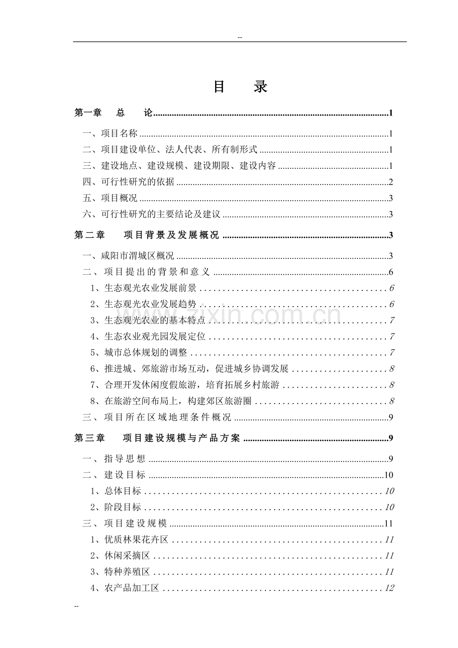 南湖片棚户区拆迁安置及环境整治工程可行性研究报告书-优秀可研报告书117页.doc_第1页