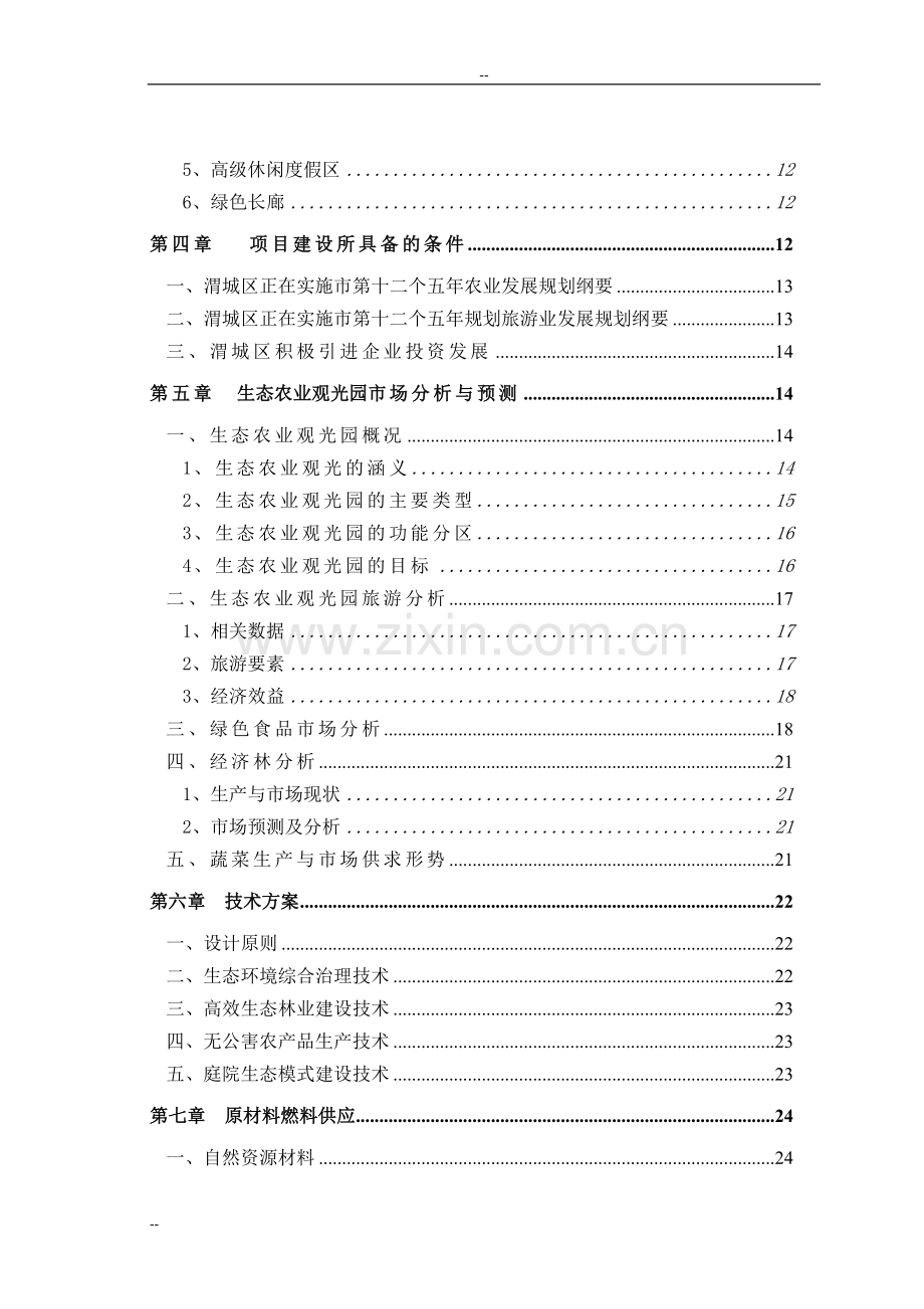 南湖片棚户区拆迁安置及环境整治工程可行性研究报告书-优秀可研报告书117页.doc_第2页