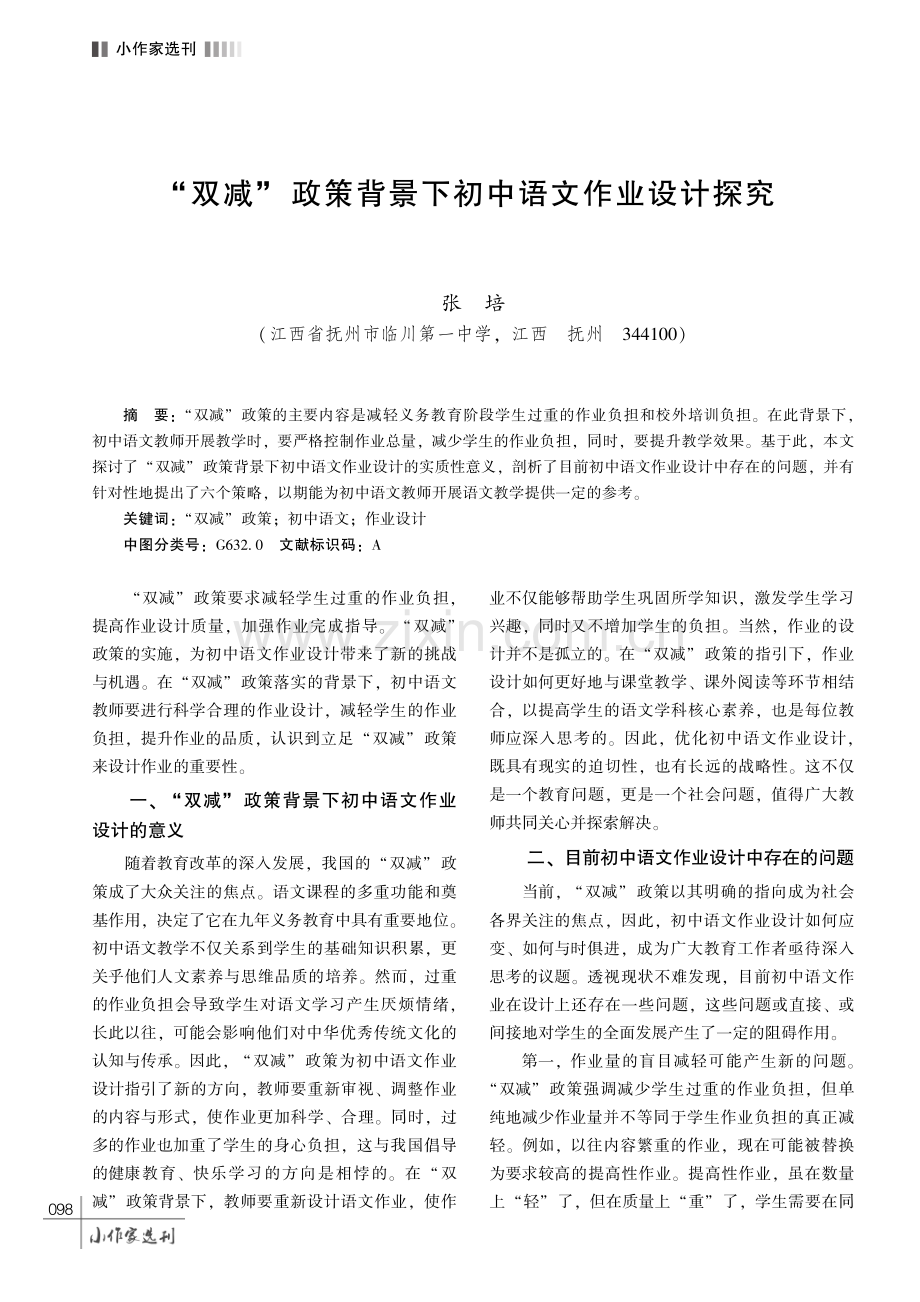 “双减”政策背景下初中语文作业设计探究.pdf_第1页