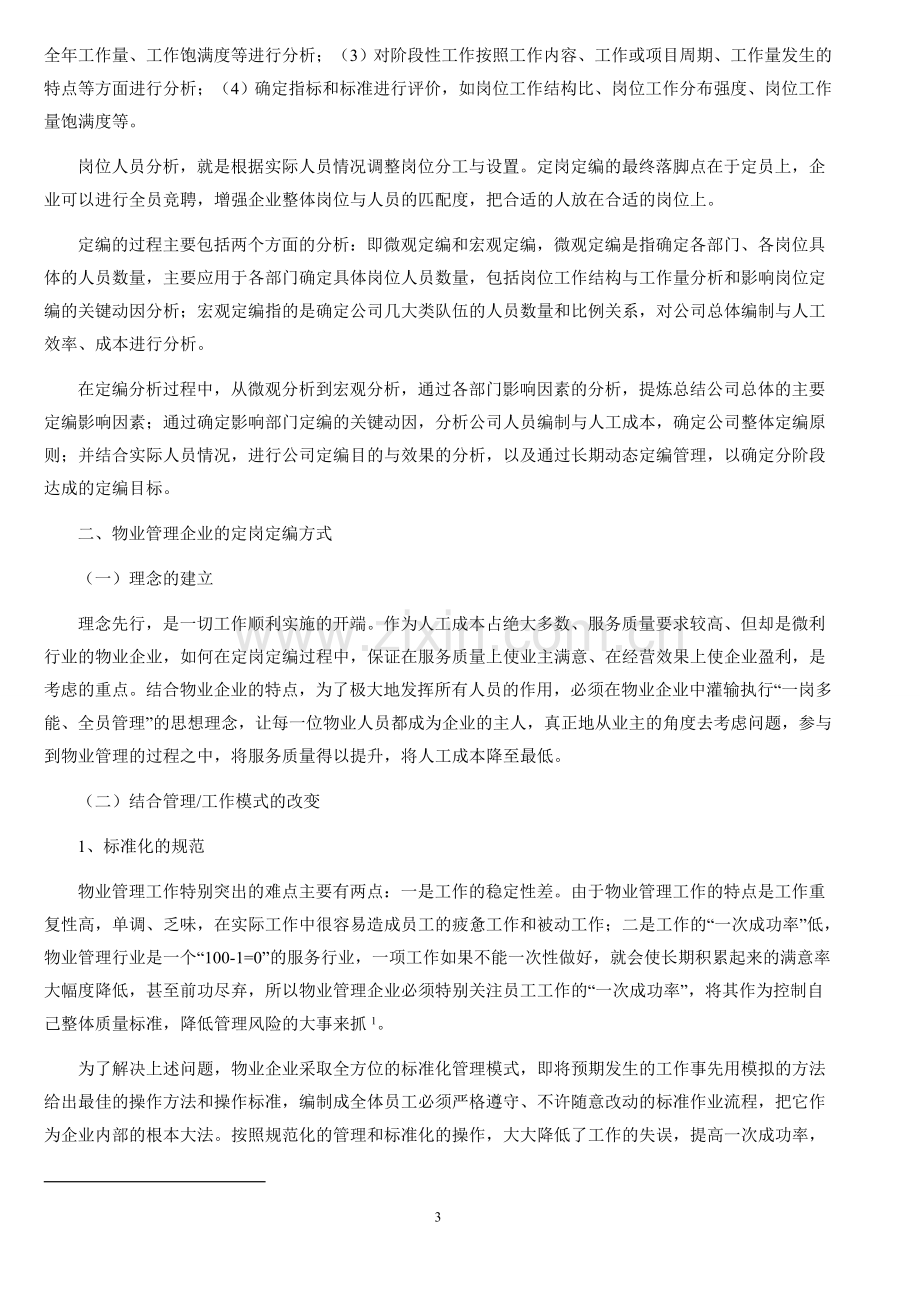 物业管理企业人员定岗定编浅析.doc_第3页