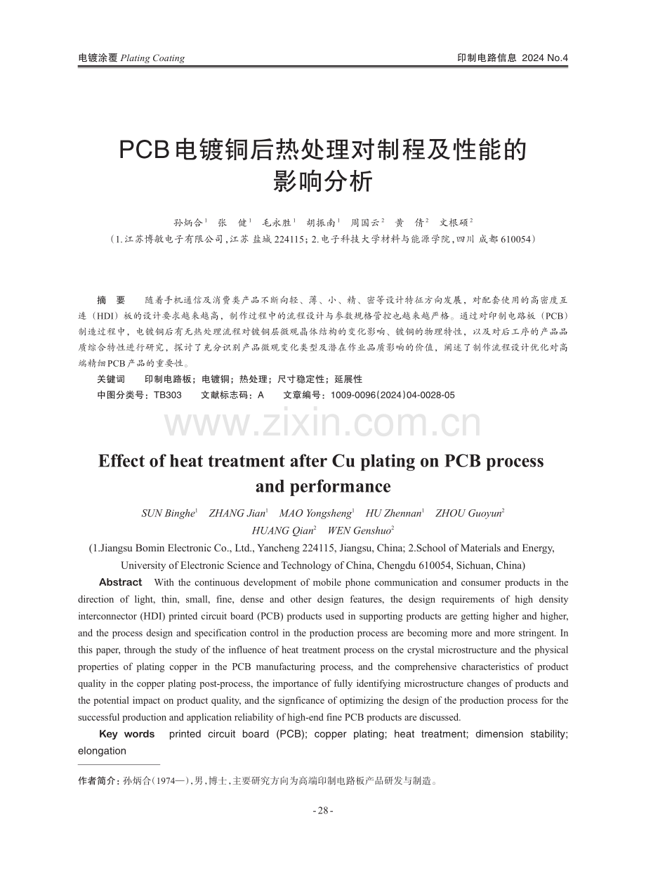 PCB电镀铜后热处理对制程及性能的影响分析.pdf_第1页