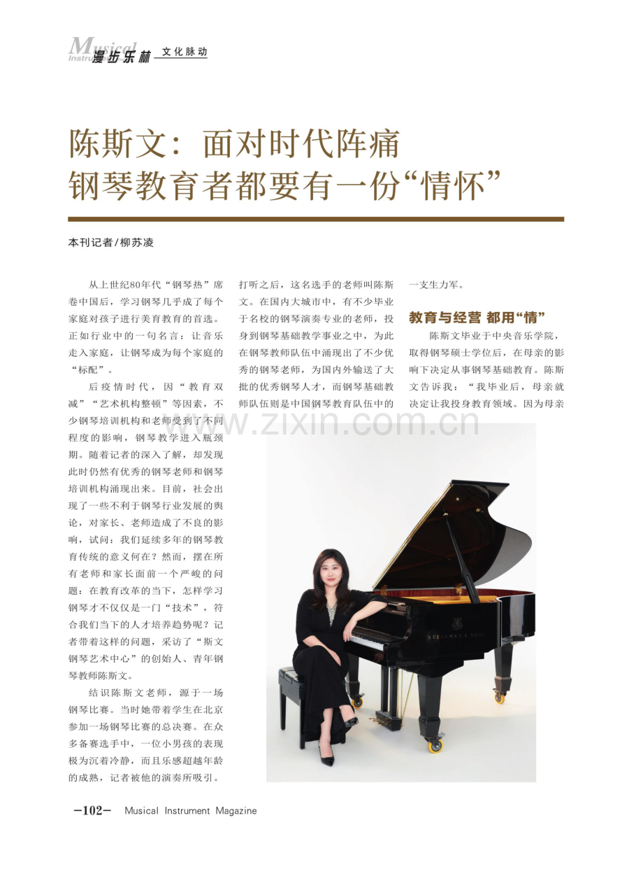 陈斯文：面对时代阵痛 钢琴教育者都要有一份“情怀”.pdf_第1页