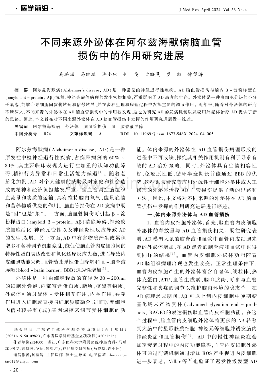 不同来源外泌体在阿尔兹海默病脑血管损伤中的作用研究进展 (1).pdf_第1页