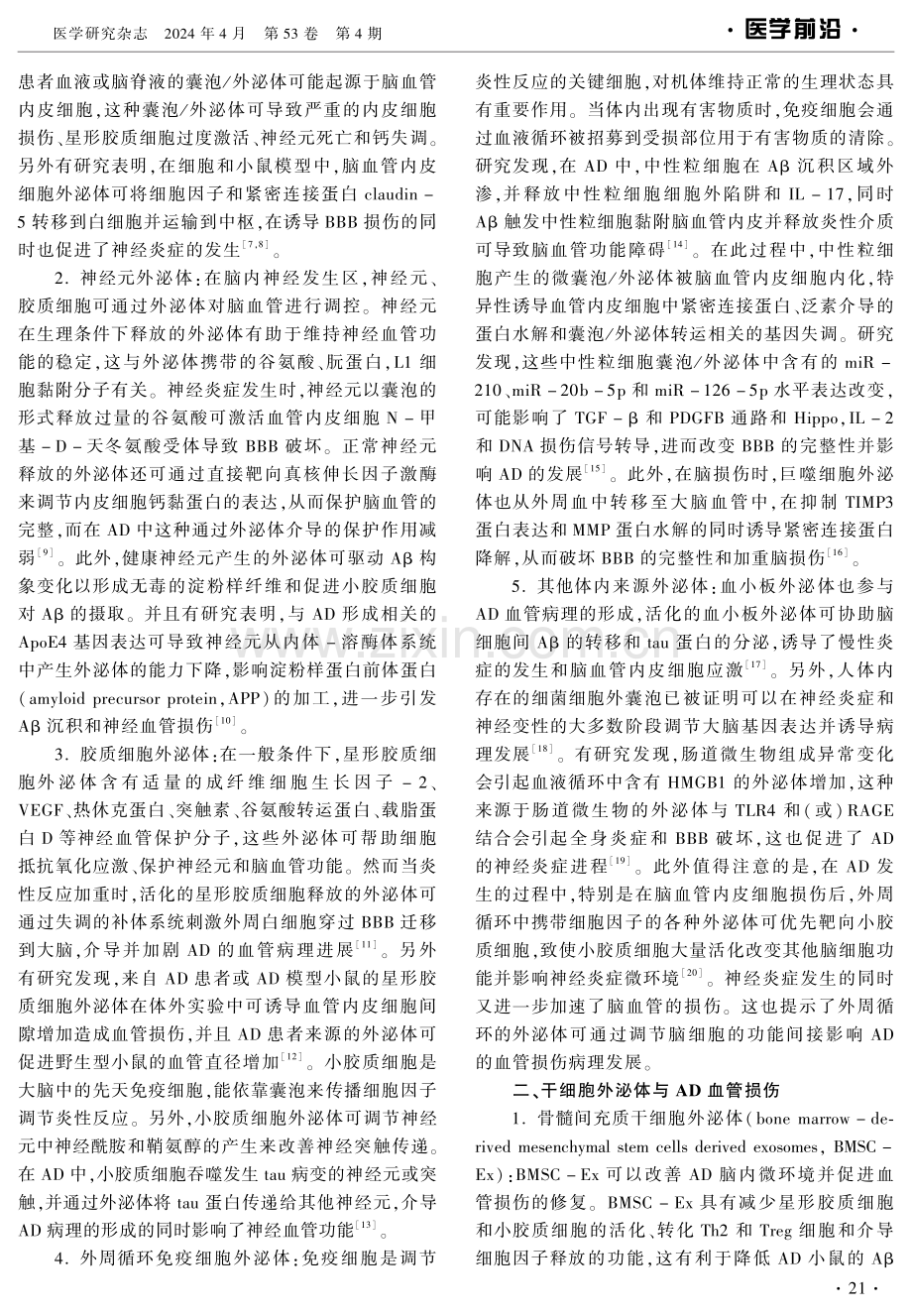 不同来源外泌体在阿尔兹海默病脑血管损伤中的作用研究进展 (1).pdf_第2页