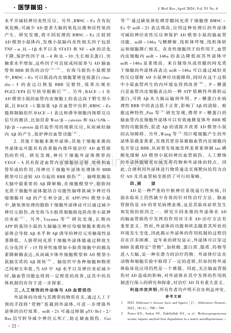 不同来源外泌体在阿尔兹海默病脑血管损伤中的作用研究进展 (1).pdf_第3页