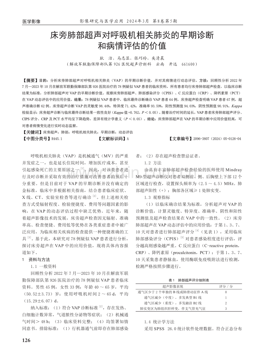 床旁肺部超声对呼吸机相关肺炎的早期诊断和病情评估的价值.pdf_第1页