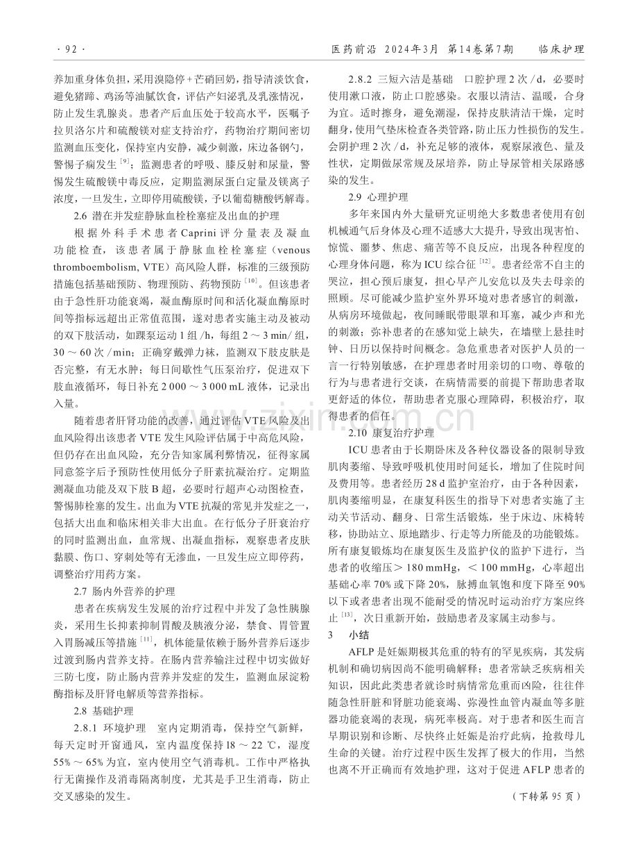 1例妊娠期急性脂肪肝肝衰竭并发MODS患者的护理.pdf_第3页