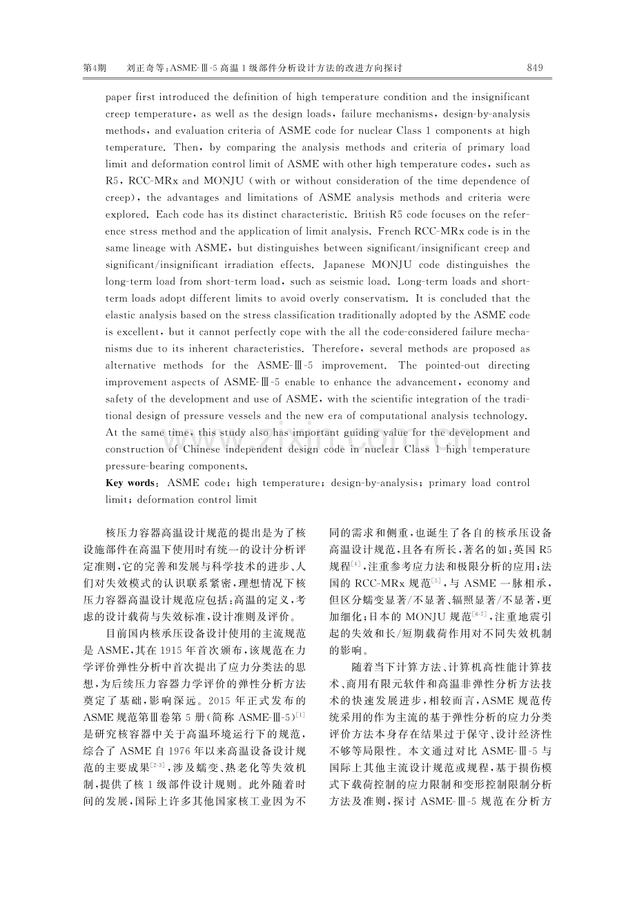 ASME-Ⅲ-5高温1级部件分析设计方法的改进方向探讨.pdf_第2页