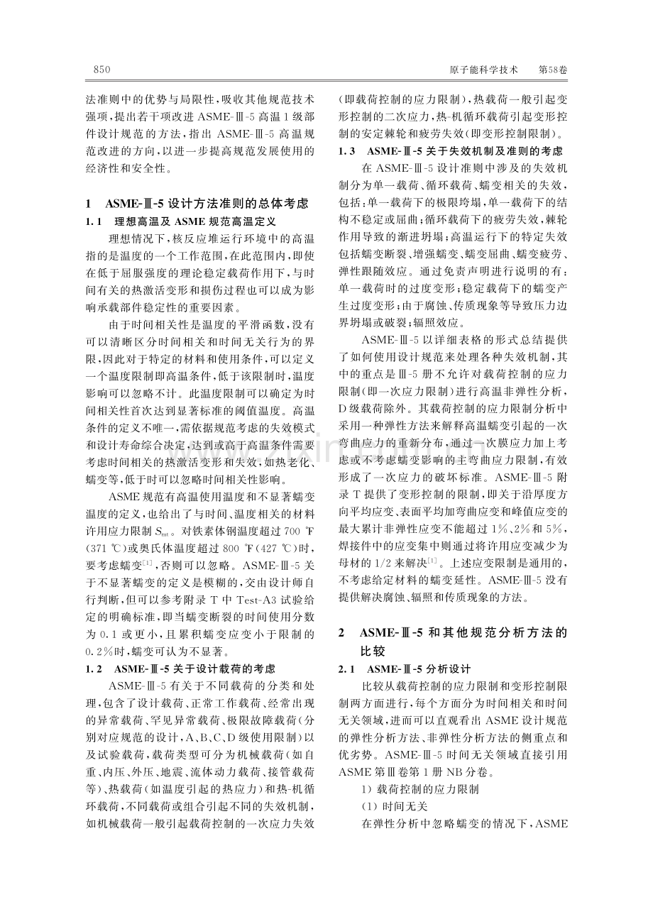 ASME-Ⅲ-5高温1级部件分析设计方法的改进方向探讨.pdf_第3页