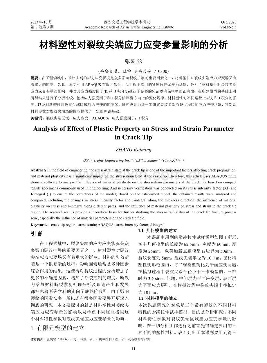 材料塑性对裂纹尖端应力应变参量影响的分析.pdf_第1页