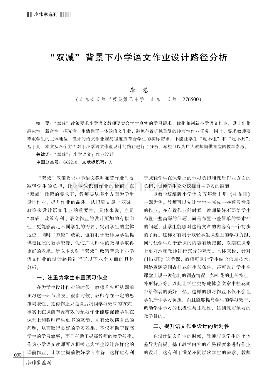 “双减” 背景下小学语文作业设计路径分析.pdf_第1页