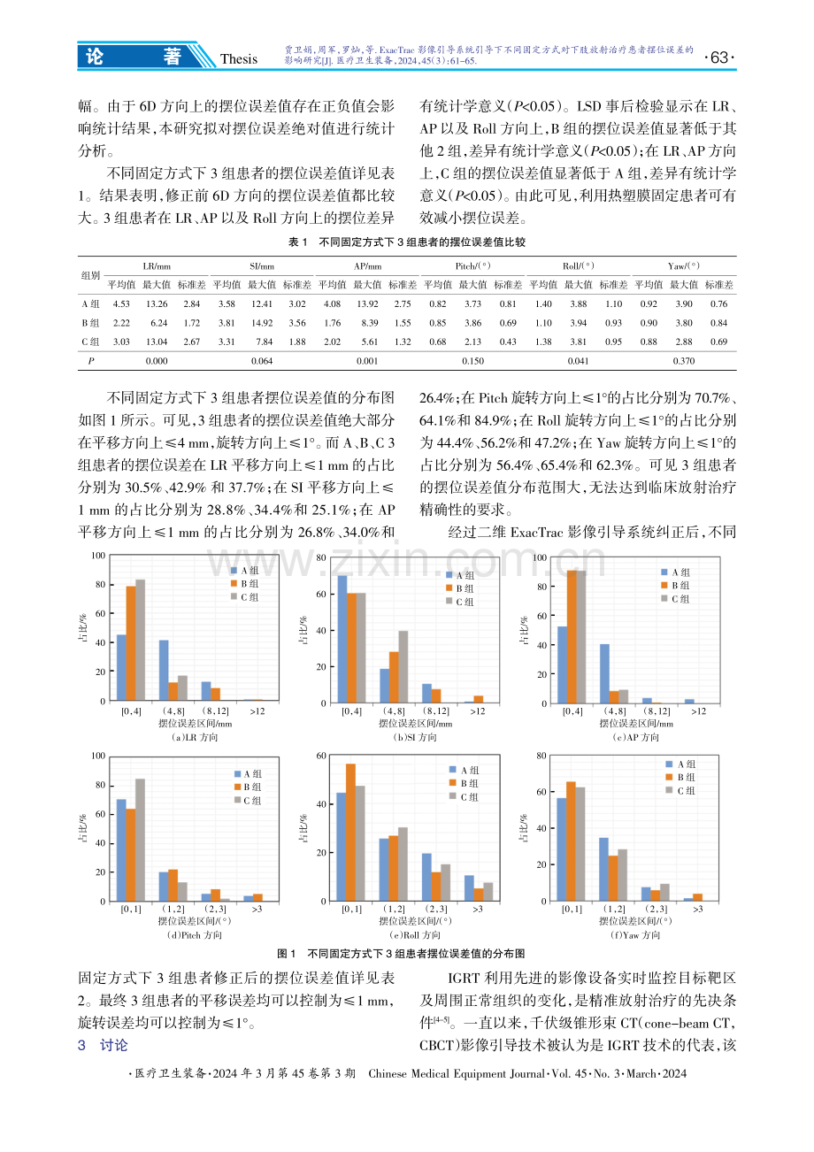 ExacTrac影像引导系统引导下不同固定方式对下肢放射治疗患者摆位误差的影响研究.pdf_第3页