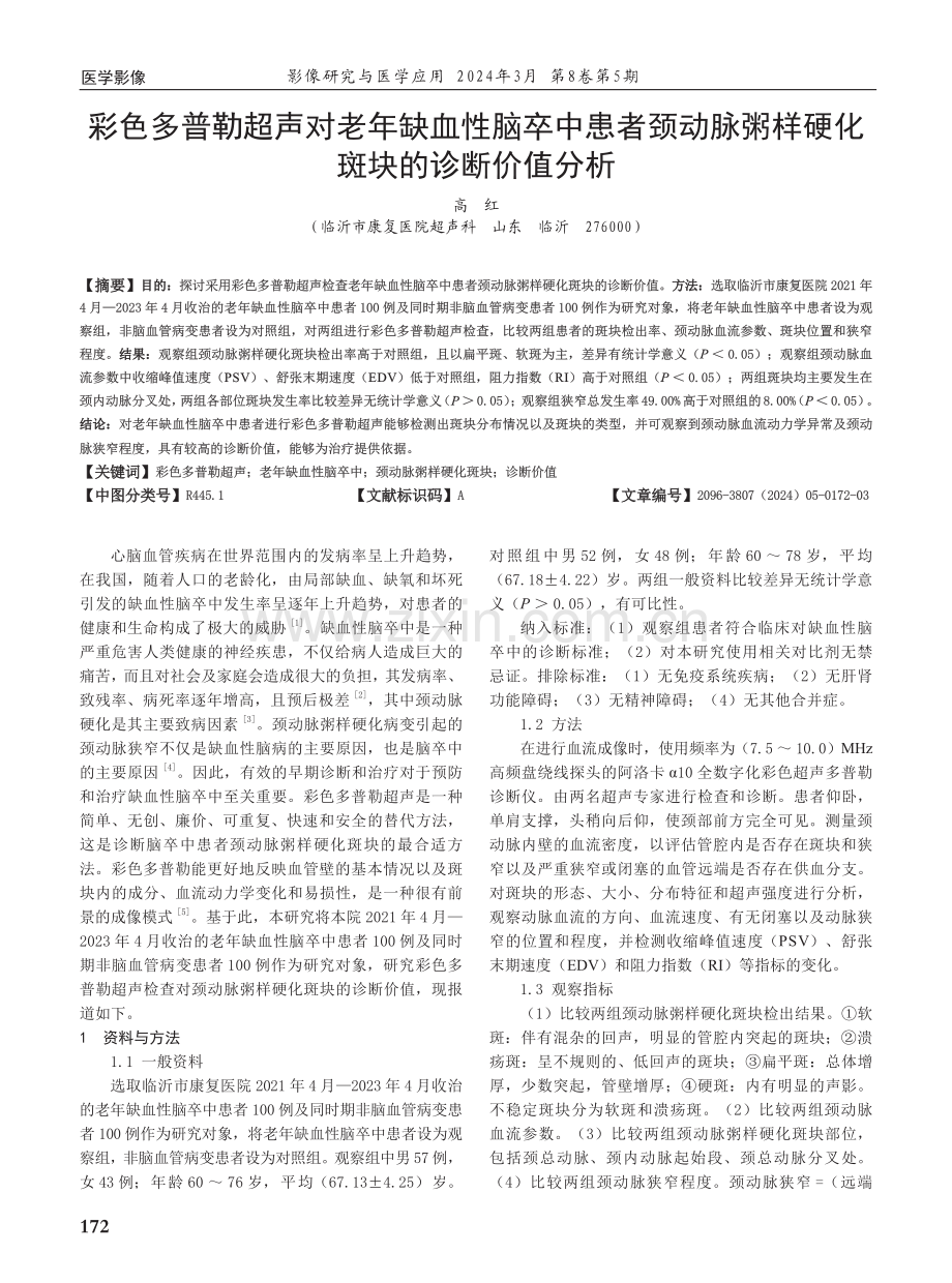 彩色多普勒超声对老年缺血性脑卒中患者颈动脉粥样硬化斑块的诊断价值分析.pdf_第1页