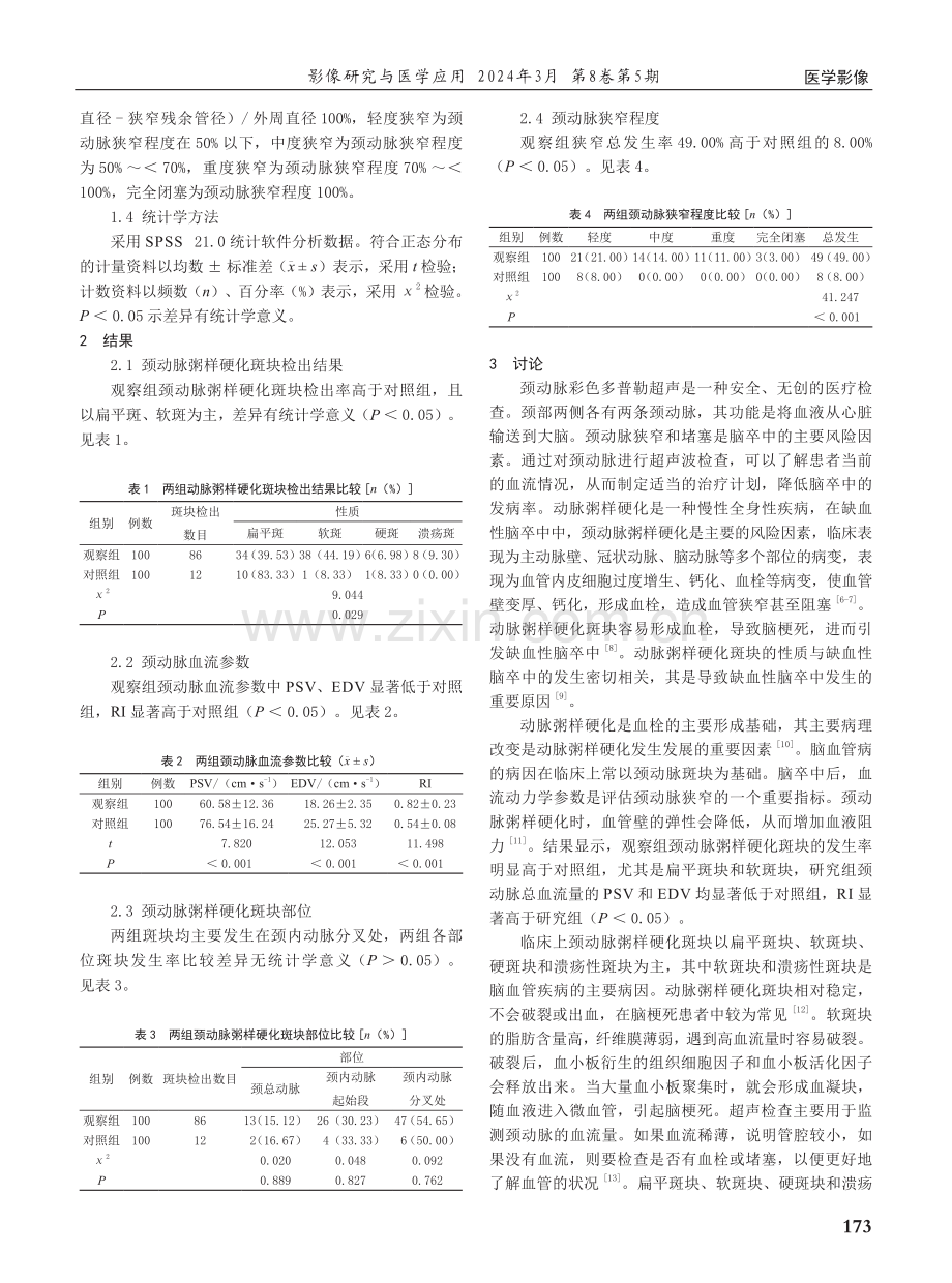 彩色多普勒超声对老年缺血性脑卒中患者颈动脉粥样硬化斑块的诊断价值分析.pdf_第2页