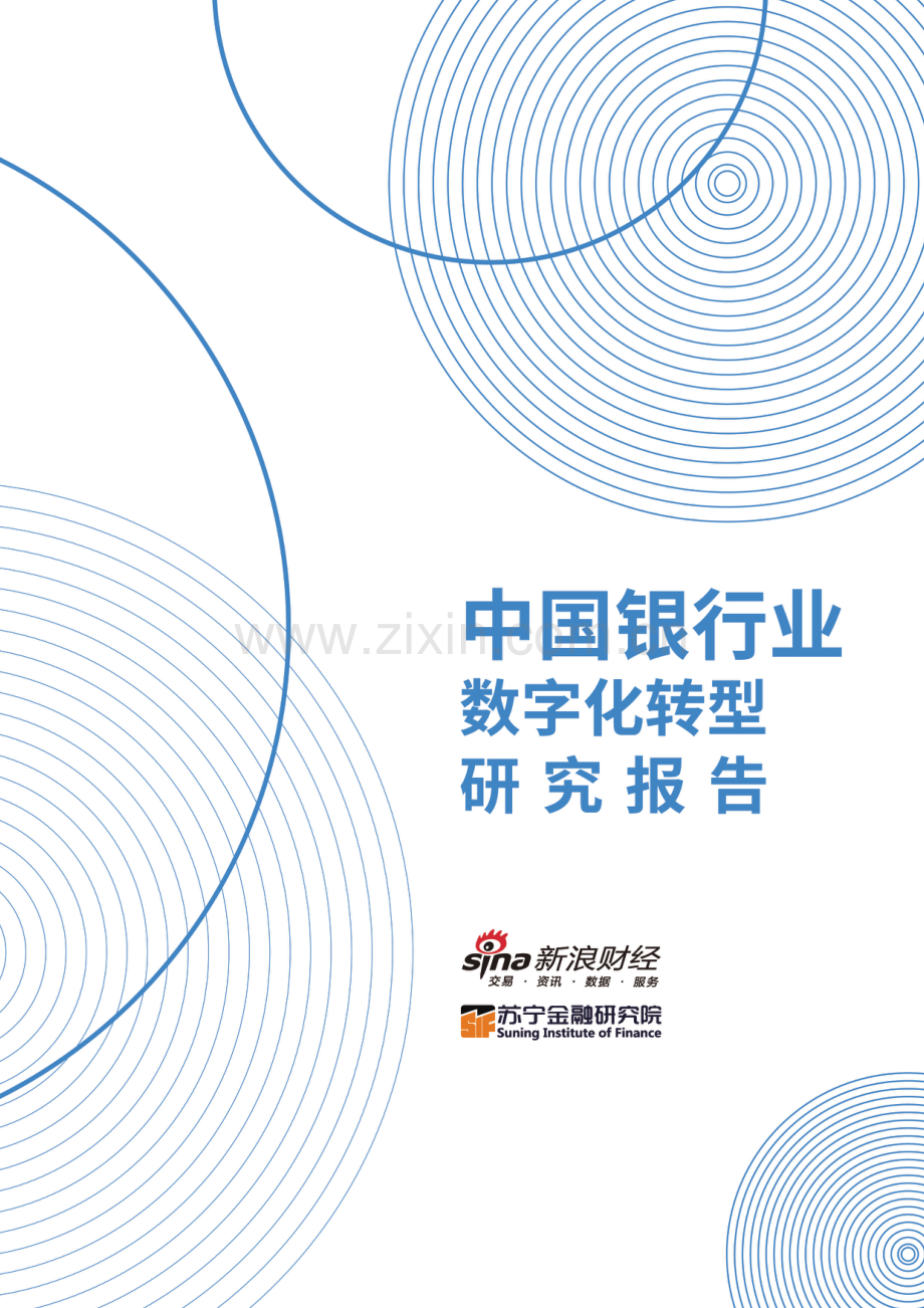 中国银行业数字化转型报告.pdf_第1页