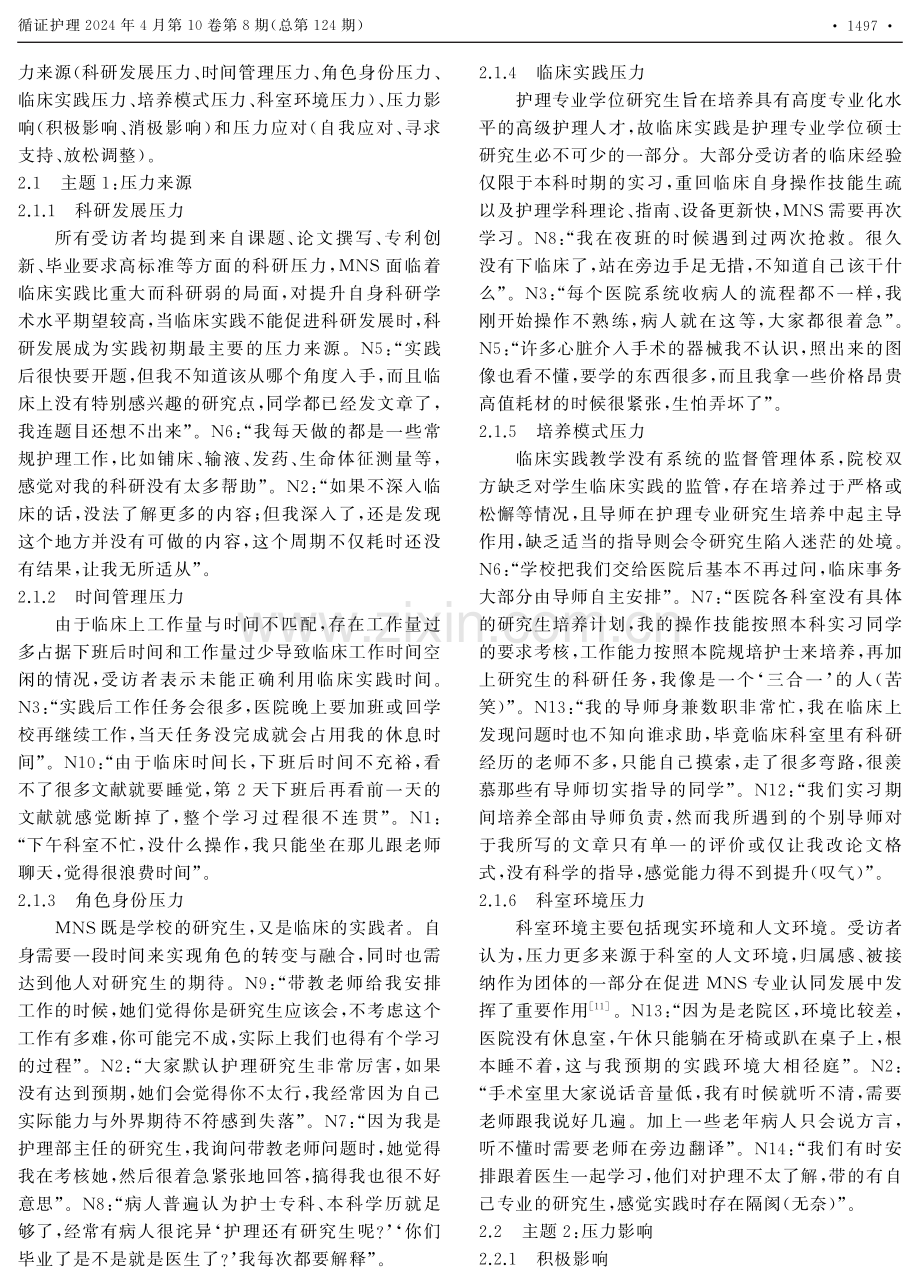 在读护理专业研究生临床实践初期压力体验的质性研究.pdf_第3页