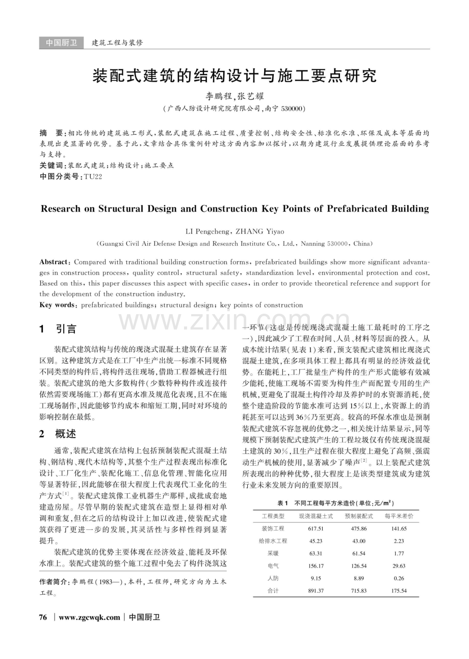 装配式建筑的结构设计与施工要点研究.pdf_第1页