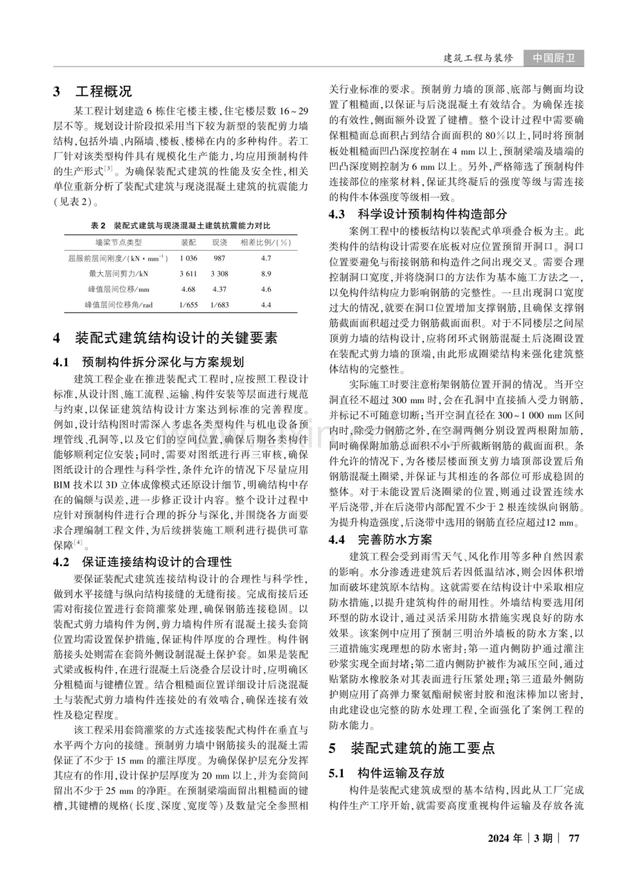 装配式建筑的结构设计与施工要点研究.pdf_第2页