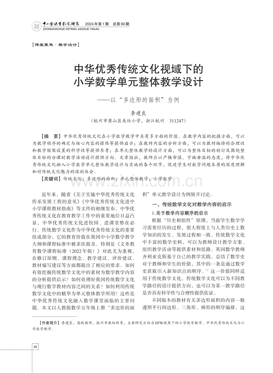 中华优秀传统文化视域下的小学数学单元整体教学设计——以“多边形的面积”为例.pdf_第1页