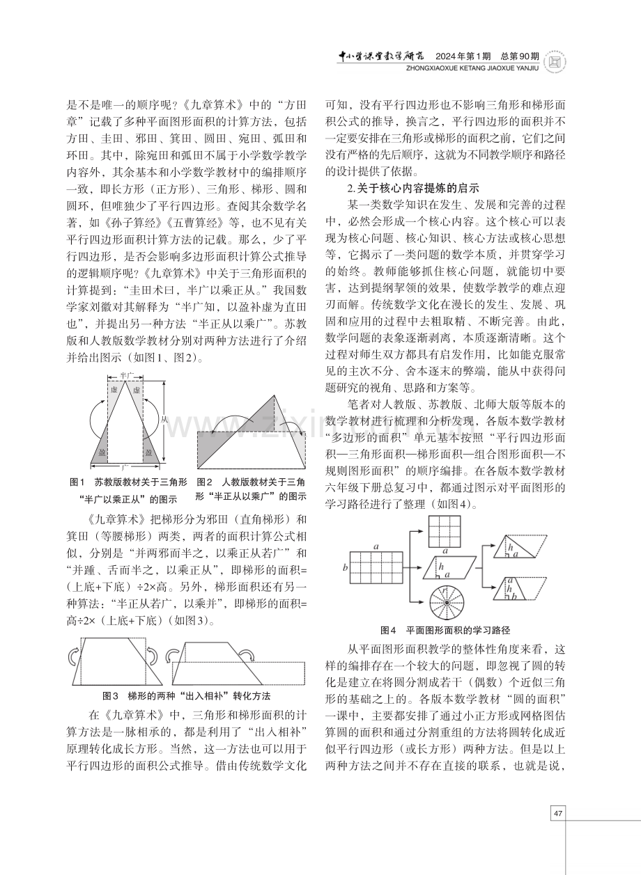 中华优秀传统文化视域下的小学数学单元整体教学设计——以“多边形的面积”为例.pdf_第2页