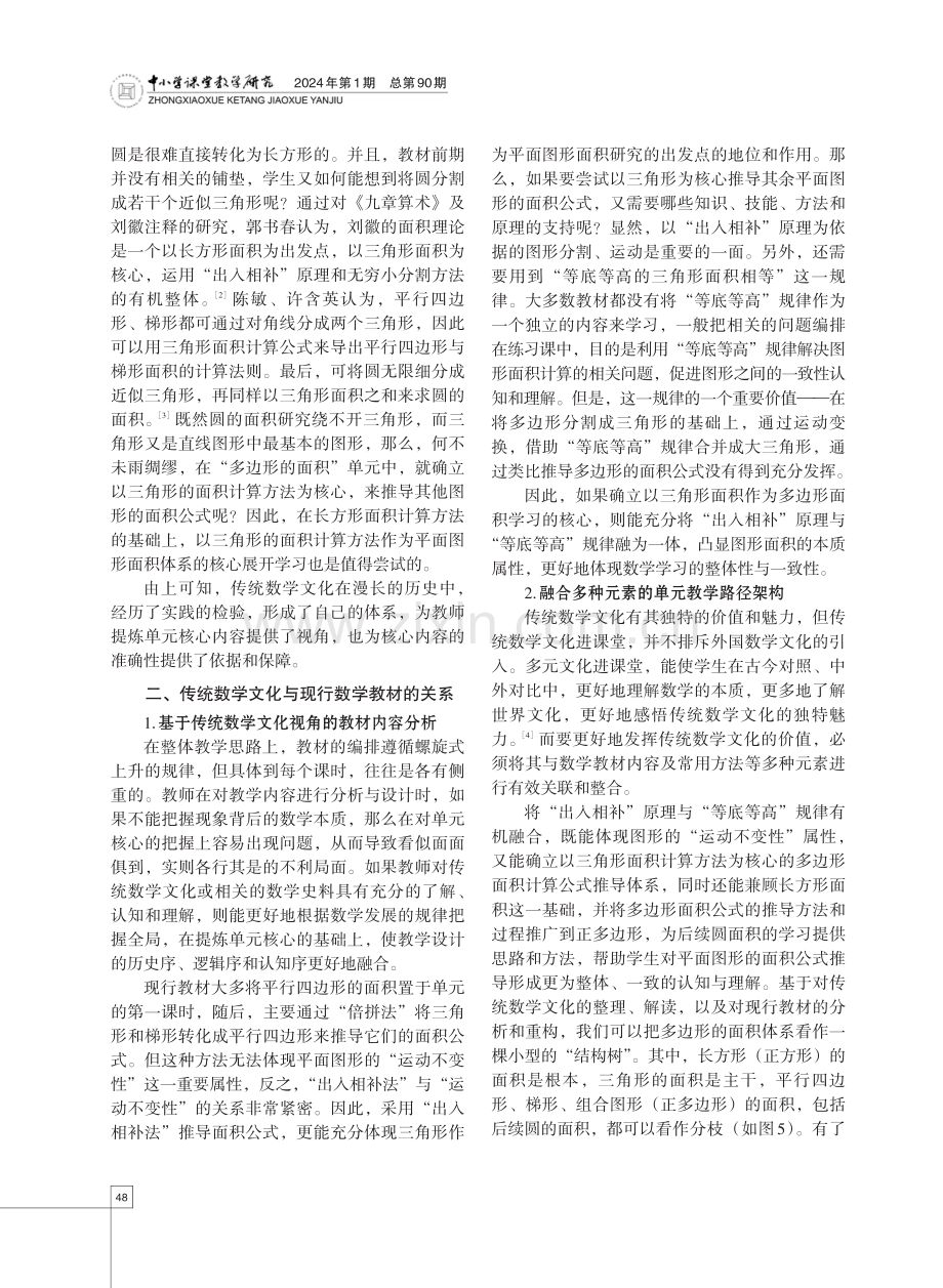 中华优秀传统文化视域下的小学数学单元整体教学设计——以“多边形的面积”为例.pdf_第3页