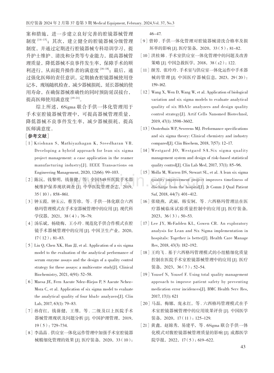 6Sigma联合手供一体化管理在手术室腔镜器械管理中的应用.pdf_第3页