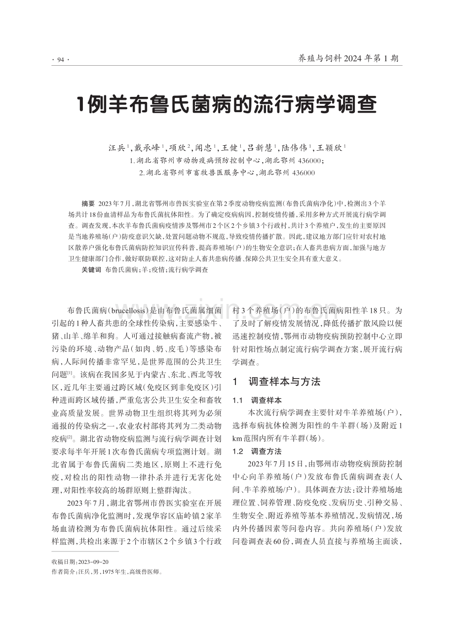 1例羊布鲁氏菌病的流行病学调查.pdf_第1页