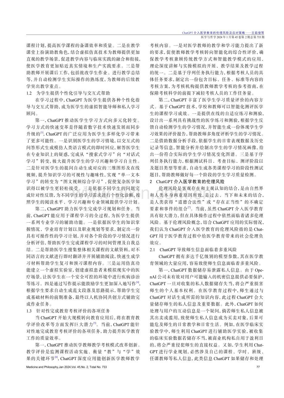 ChatGPT介入医学教育的伦理风险及应对策略.pdf_第2页