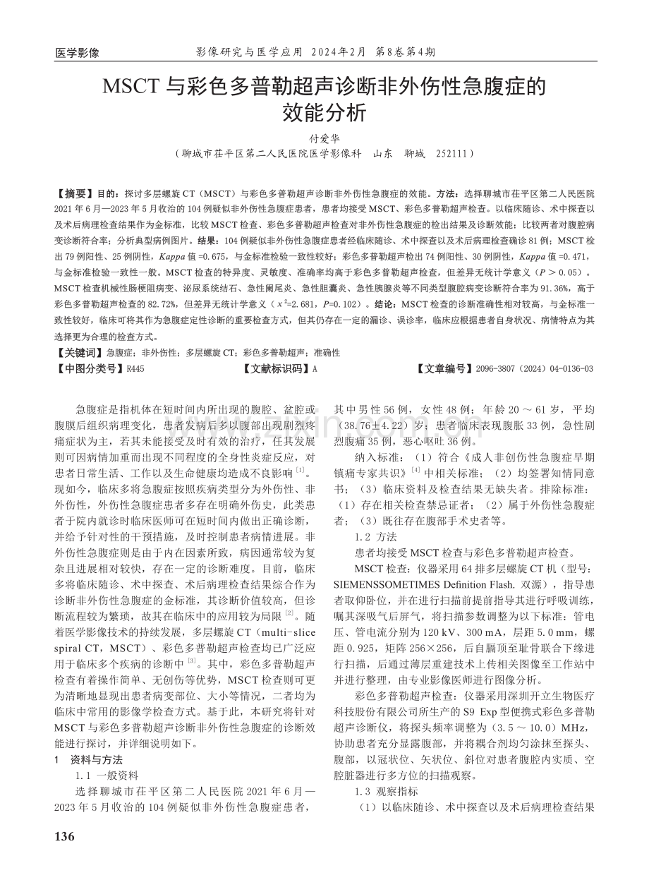 MSCT与彩色多普勒超声诊断非外伤性急腹症的效能分析.pdf_第1页