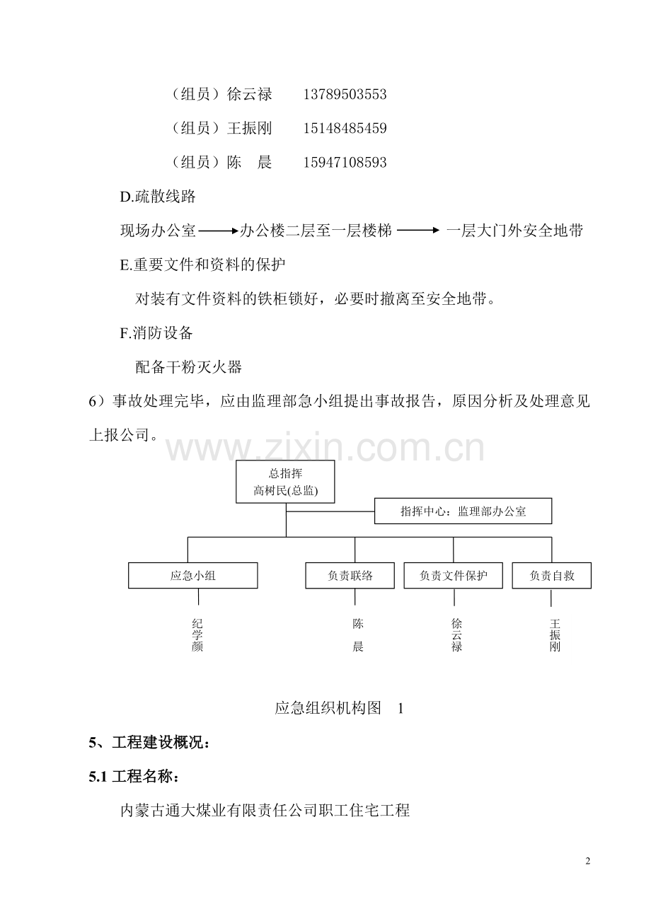 现场监理部职业健康安全应急准备和响应预案2009.doc_第3页