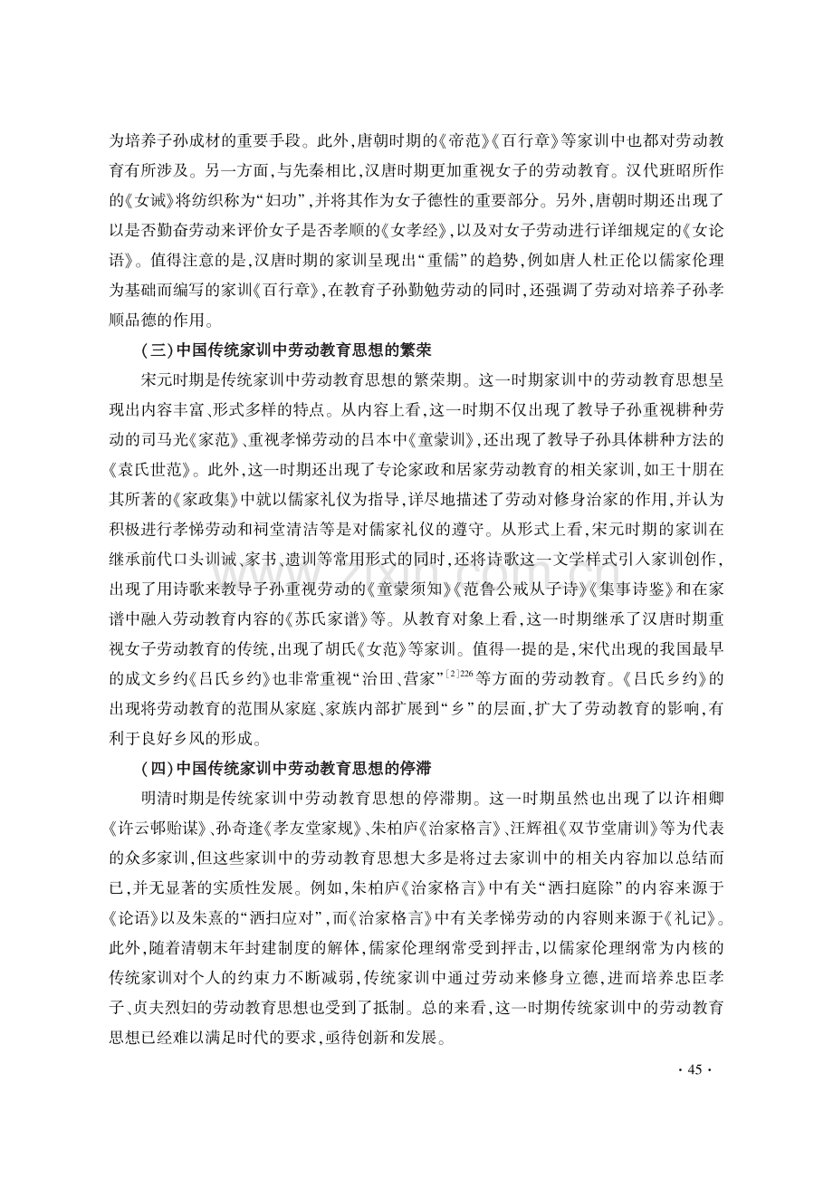 中国传统家训中的劳动教育思想及其当代价值.pdf_第3页