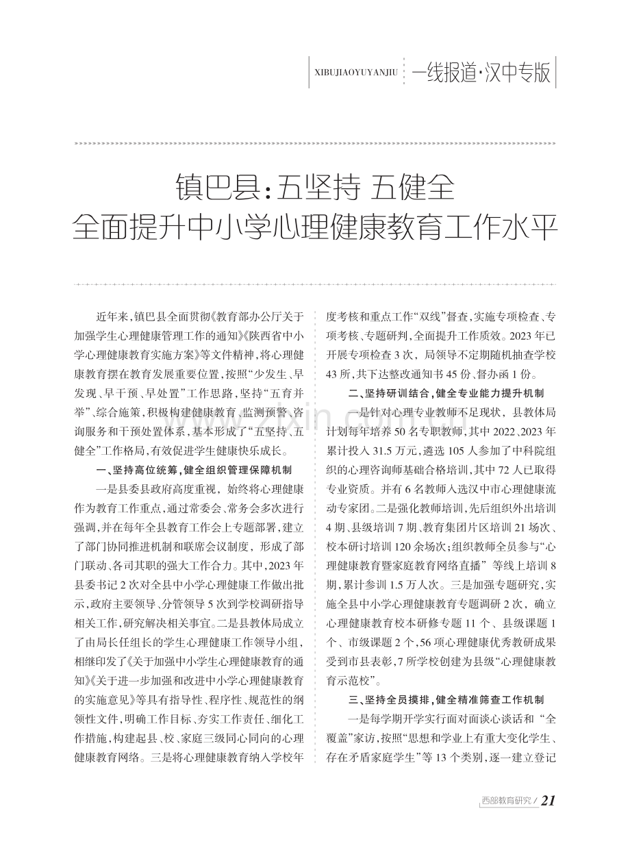 镇巴县：五坚持 五健全 全面提升中小学心理健康教育工作水平.pdf_第1页