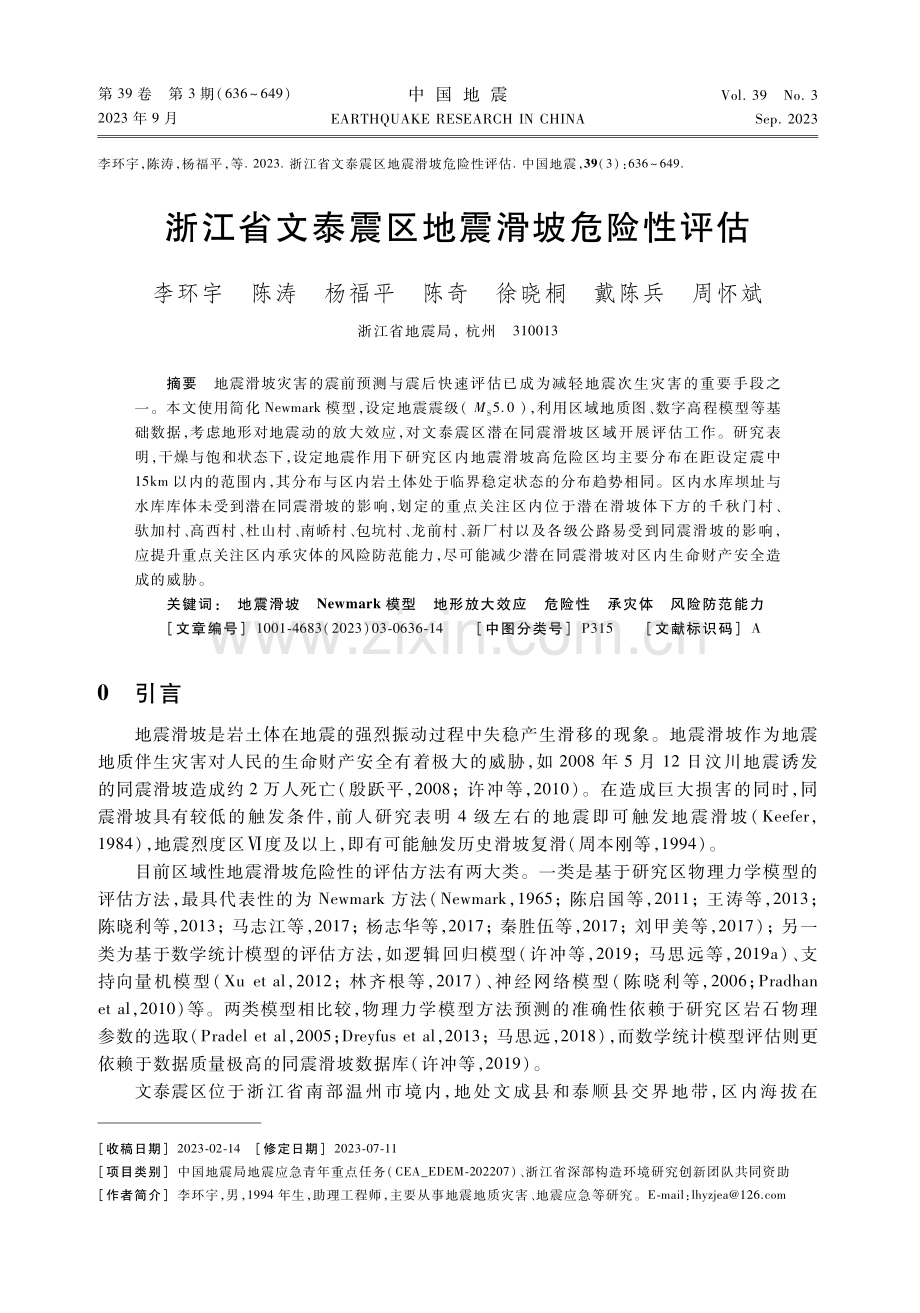 浙江省文泰震区地震滑坡危险性评估.pdf_第1页