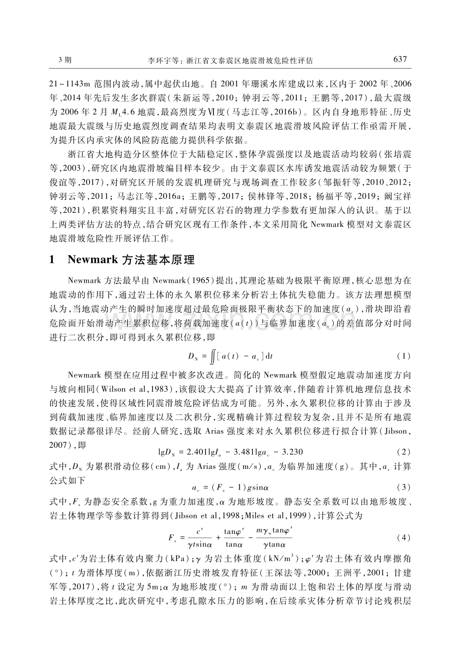 浙江省文泰震区地震滑坡危险性评估.pdf_第2页