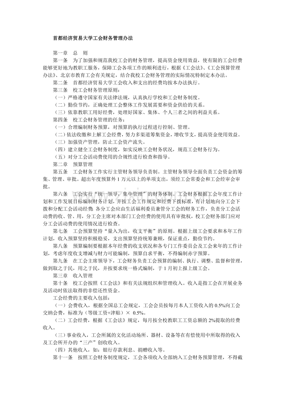 首都经济贸易大学工会财务管理办法.doc_第1页