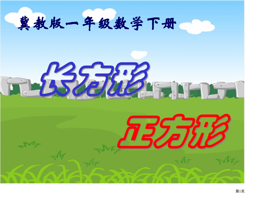 冀教版一年下认识长方形和正方形之一市公开课金奖市赛课一等奖课件.pptx_第1页