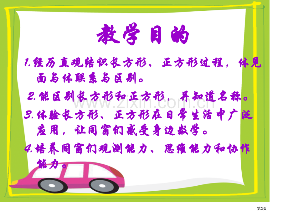 冀教版一年下认识长方形和正方形之一市公开课金奖市赛课一等奖课件.pptx_第2页