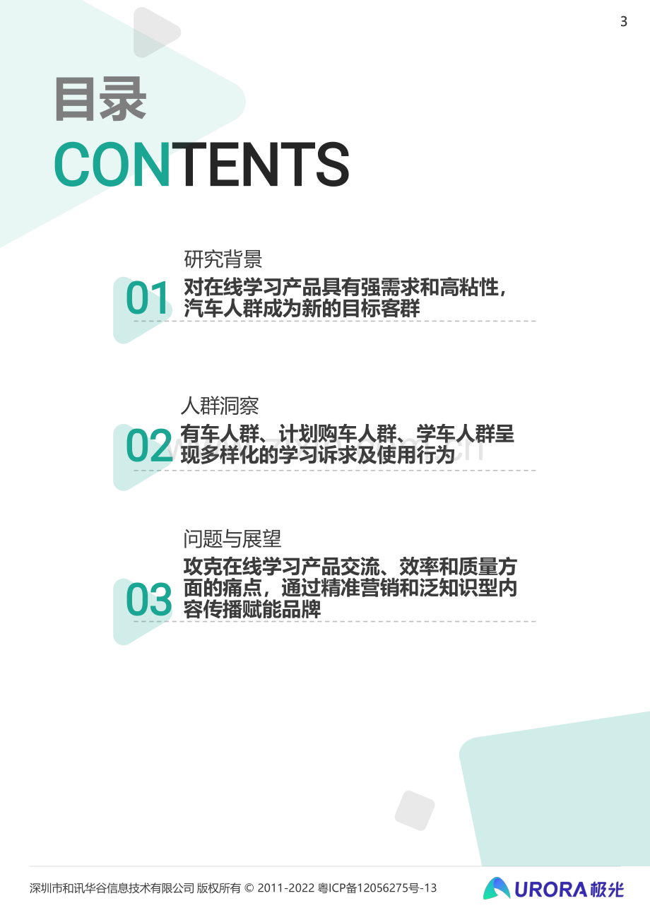 汽车人群在线学习需求洞察报告跨越圈层破而后立.pdf_第3页