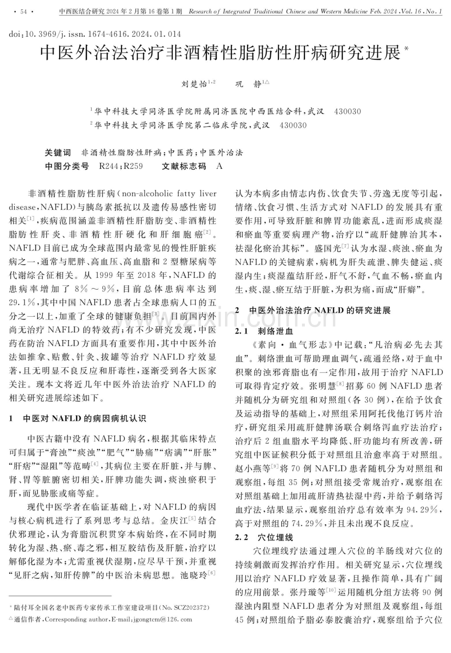 中医外治法治疗非酒精性脂肪性肝病研究进展.pdf_第1页