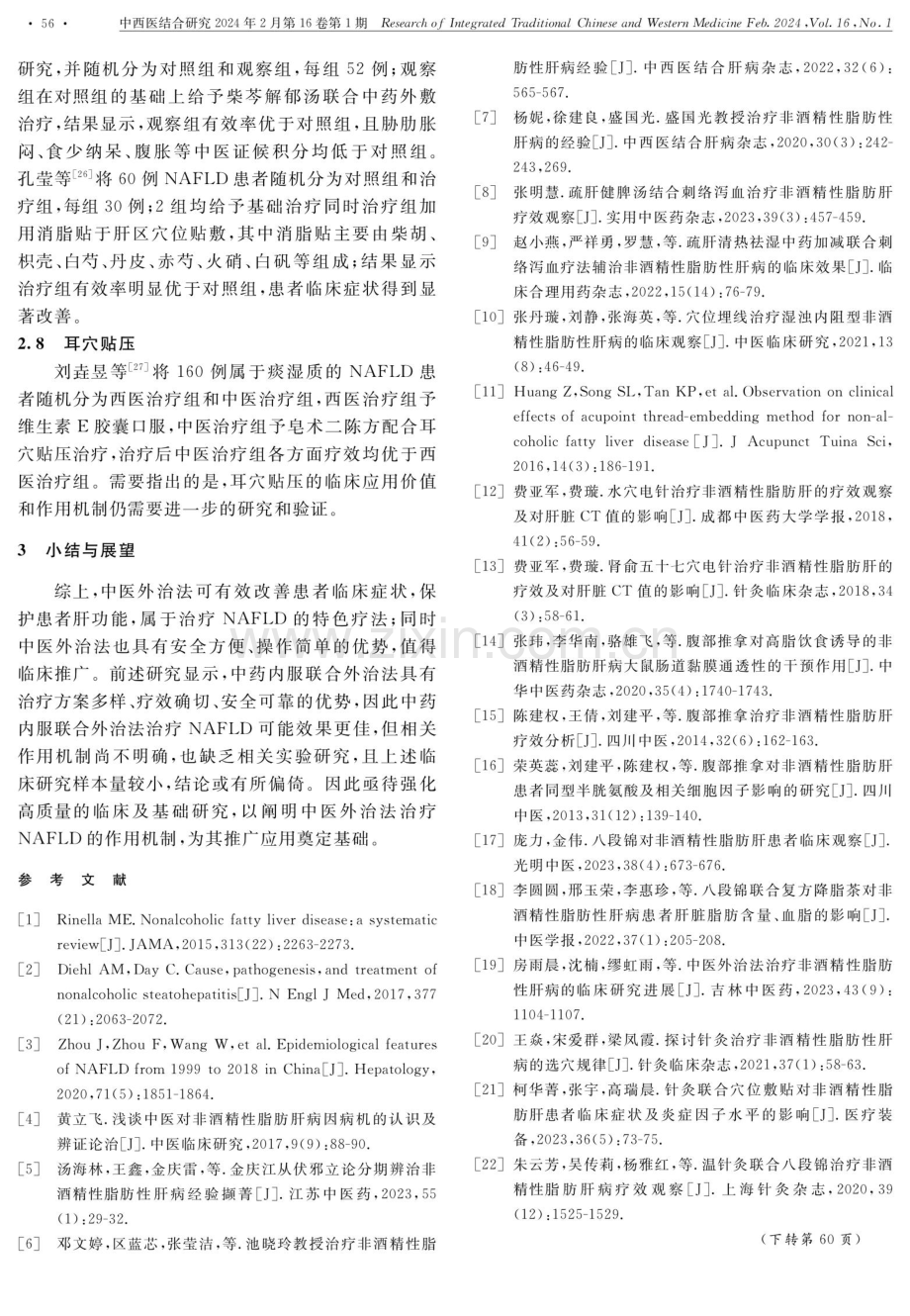 中医外治法治疗非酒精性脂肪性肝病研究进展.pdf_第3页